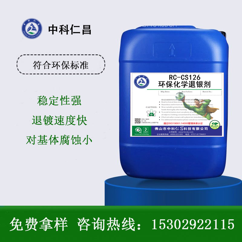 RC-CS126 環(huán)?；瘜W(xué)退銀劑